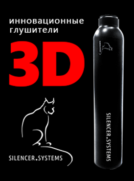 Инновационные глушители Silencer.Systems